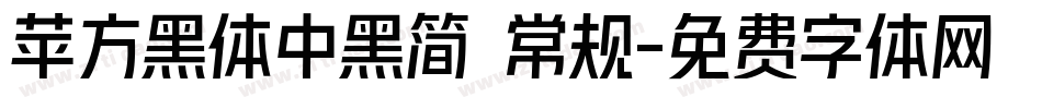 苹方黑体中黑简 常规字体转换